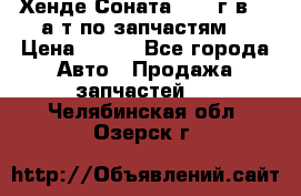 Хенде Соната5 2002г.в 2,0а/т по запчастям. › Цена ­ 500 - Все города Авто » Продажа запчастей   . Челябинская обл.,Озерск г.